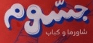 شاورما وكباب جسوم